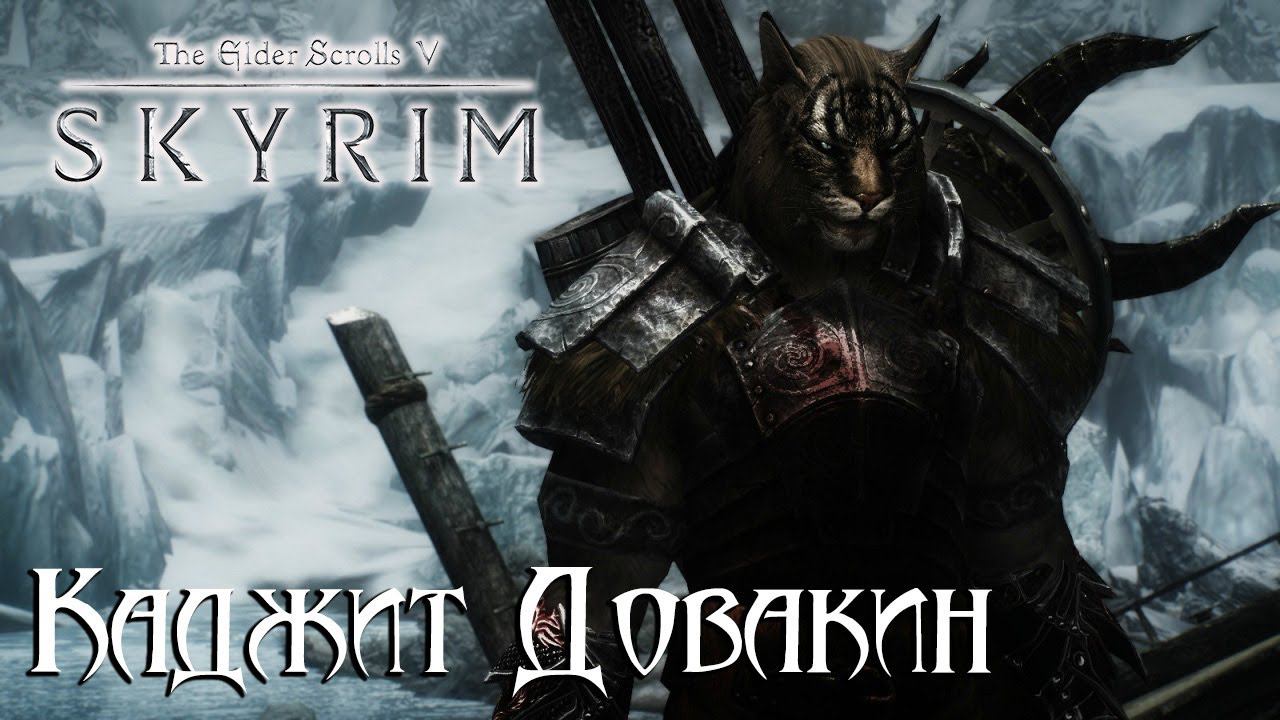 The Elder Scrolls V: Skyrim - Каджит Довакин. Начало Большого Приключения #1 смотреть онлайн