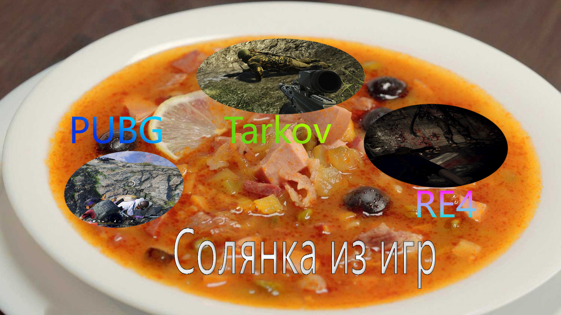 Соляныч из Игр. Escape From Tarkov & PUBG & Resident Evil 4 Remake смотреть онлайн