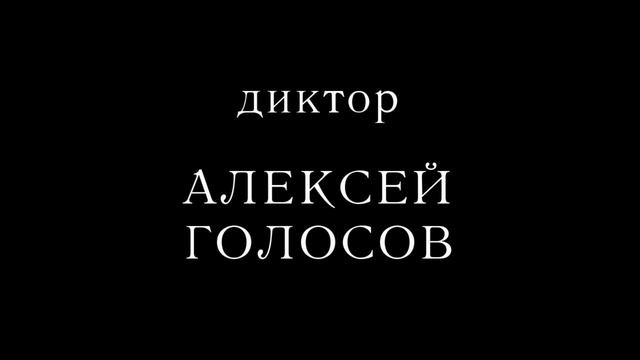 Диктор Алексей Голосов. Закадровый перевод кинокомедии смотреть онлайн