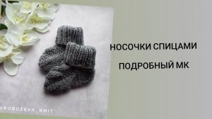 носочки спицами