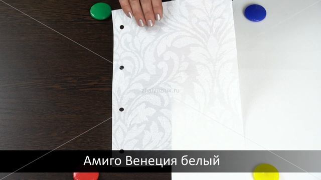 Венеция белый - ткань для рулонных штор из каталога Амиго. смотреть онлайн