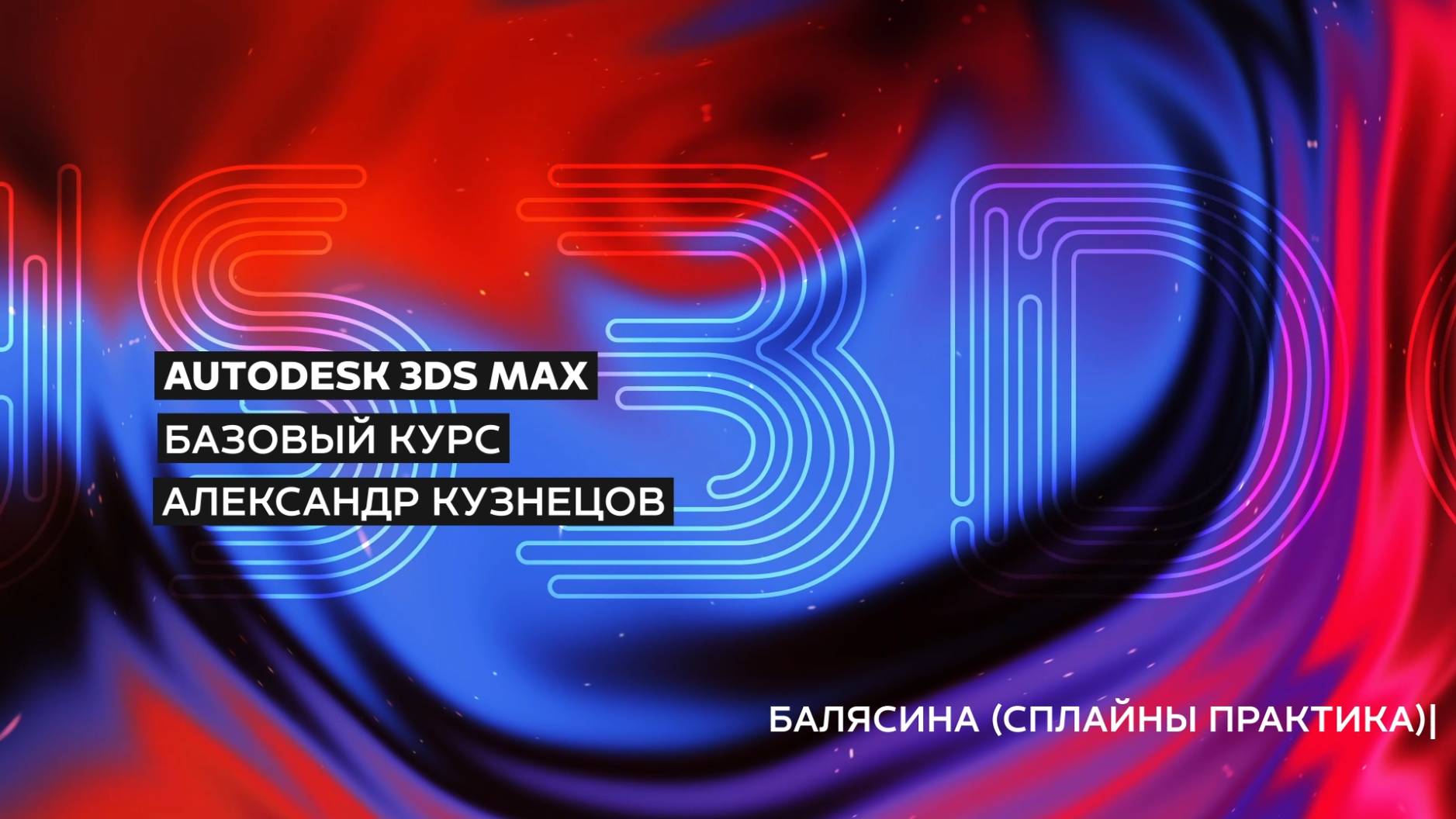 06 Сплайны в 3ds Max - Практика - Балясина