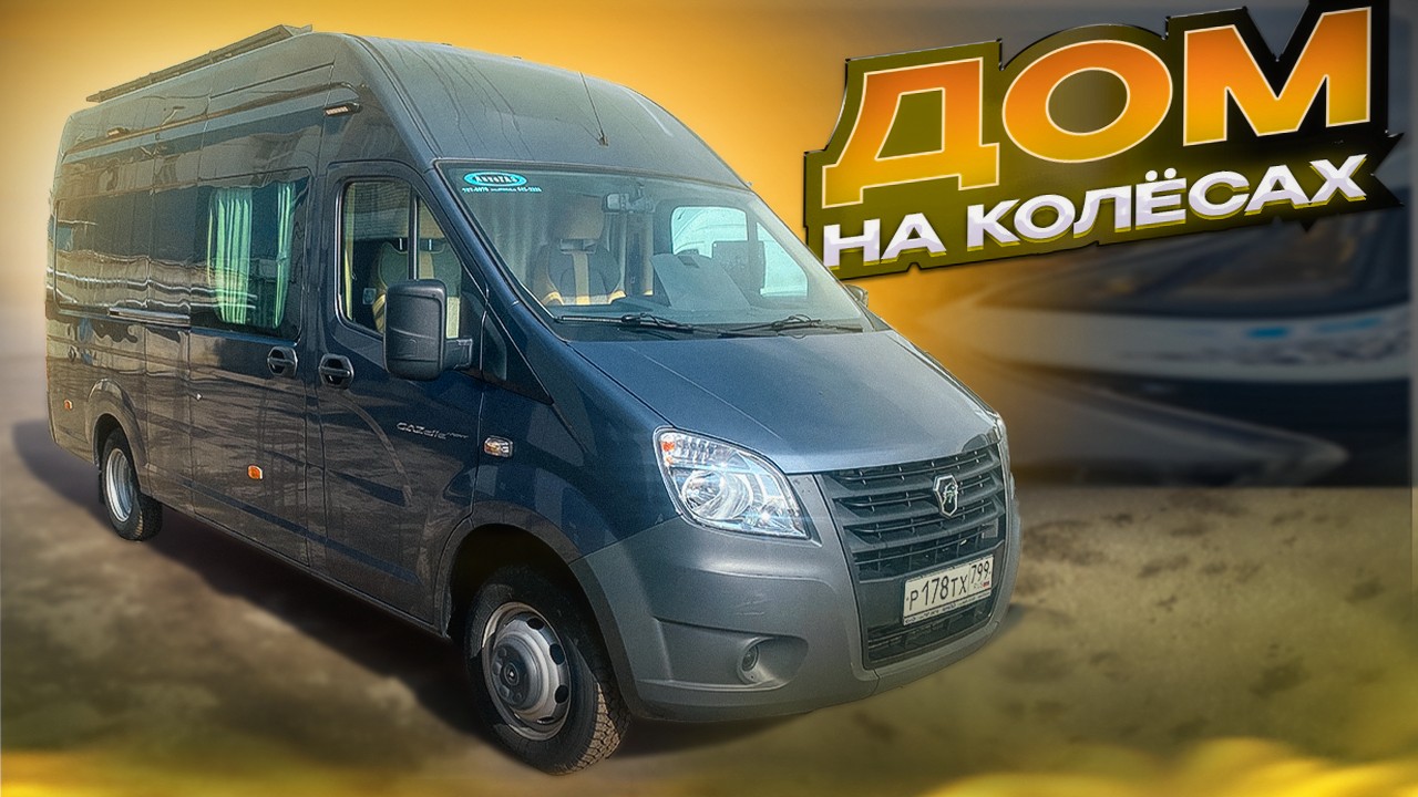 Автодом Газель для дальних путешествий смотреть онлайн