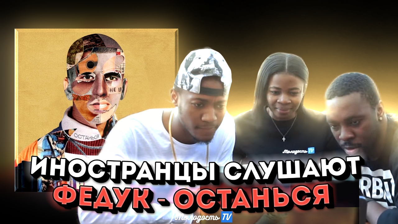 ИНОСТРАНЦЫ СЛУШАЮТ FEDUK - ОСТАНЬСЯ