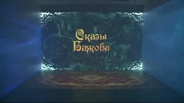 Музей уральских сказок смотреть онлайн