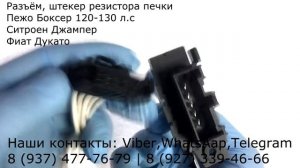 Разъём резистора вентилятора отопителя Пежо Боксер , Ситроен Джампер