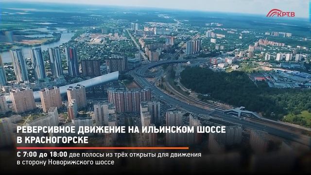 КРТВ. Реверсивное движение на Ильинском шоссе в Красногорске смотреть онлайн