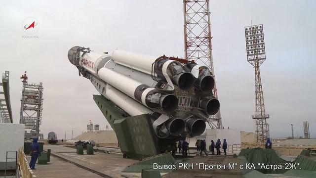 Вывоз РКН Протон-М с КА Астра-2Ж смотреть онлайн