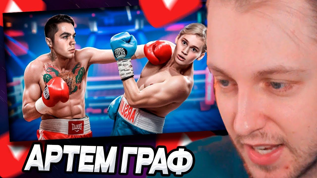 СТИНТ СМОТРИТ : Разоблачаю Бой Дани Милохина Купил Победу! // Артём Граф смотреть онлайн