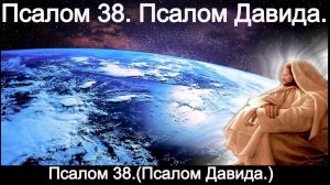 Псалом 38. Псалом Давида.