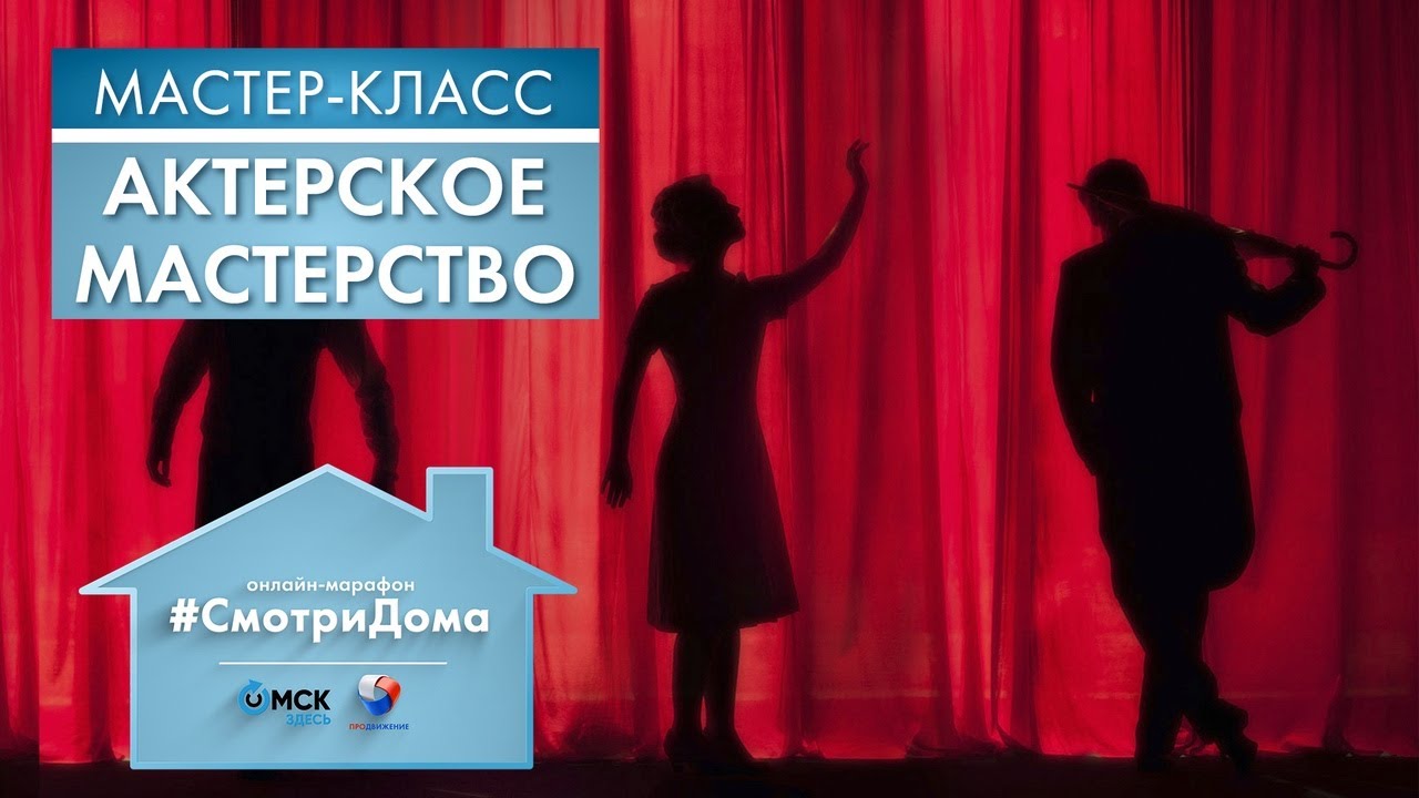 #СмотриДома | Александр Повякало: Актерское мастерство | Мастер-класс