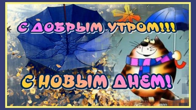 С_ДОБРЫМ_УТРОМ?_С_НОВЫМ_ДНЕМ_?Очень_красивая_музыкальная_открытка.mp4
