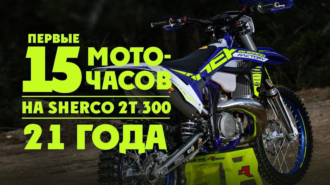 Узнай Кто лучше KTM? SHERCO? BETA? + Обзор новой Sherco 2T 300 2021 год! смотреть онлайн