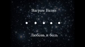 Ваграм вазян  Любовь и боль  karaoke🎤