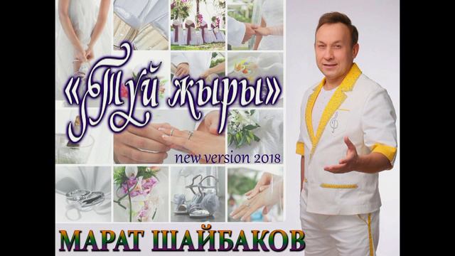 МАРАТ ШАЙБАКОВ - Туй жыры смотреть онлайн