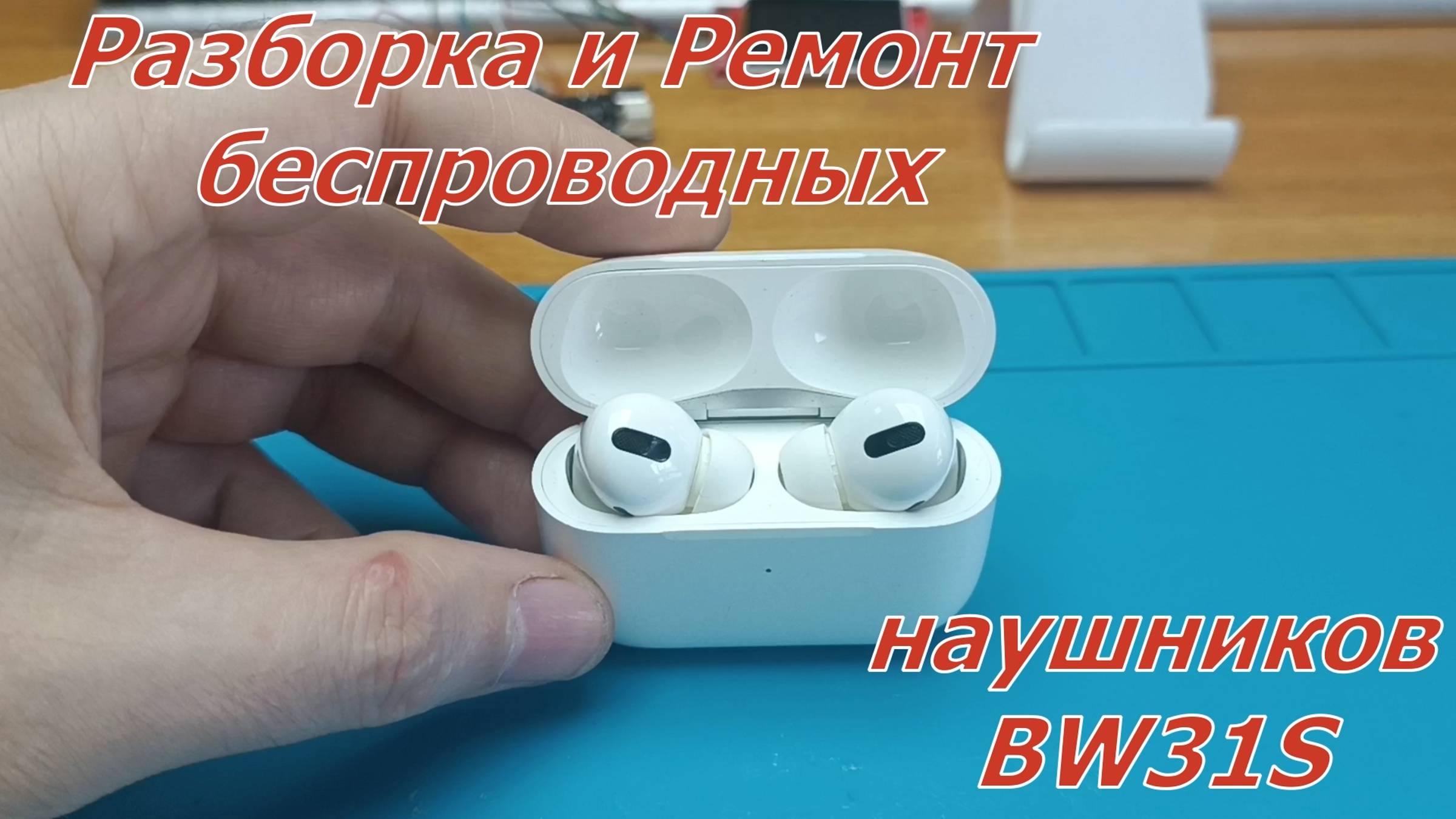 Разборка и ремонт беспроводных наушников смотреть онлайн