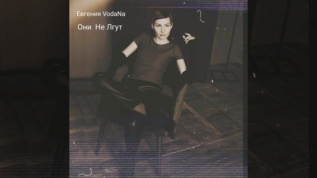 Евгения VodaNa - Они не лгут (авторская) смотреть онлайн