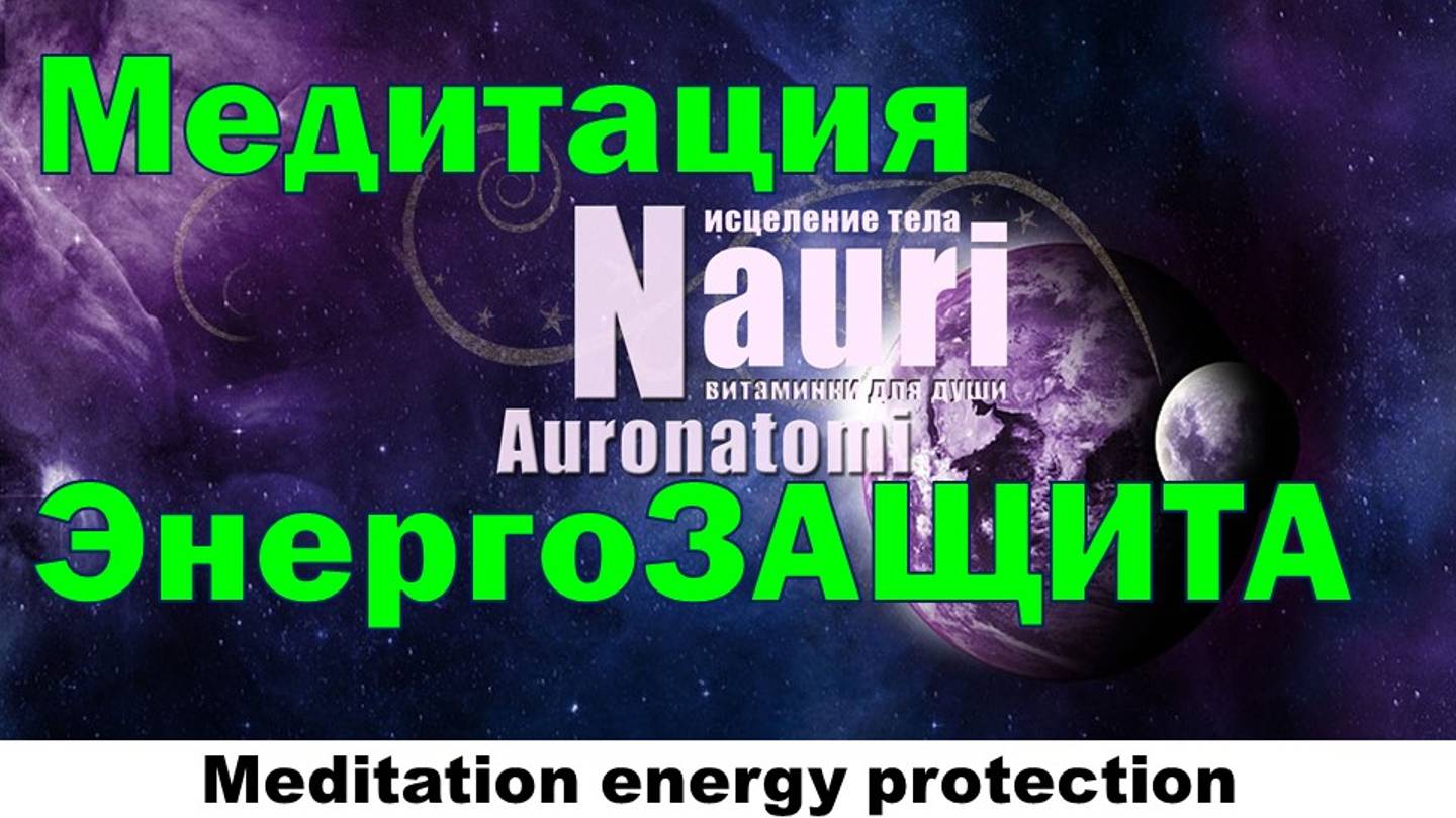 Медитация энергозащита / Meditation energy protection смотреть онлайн