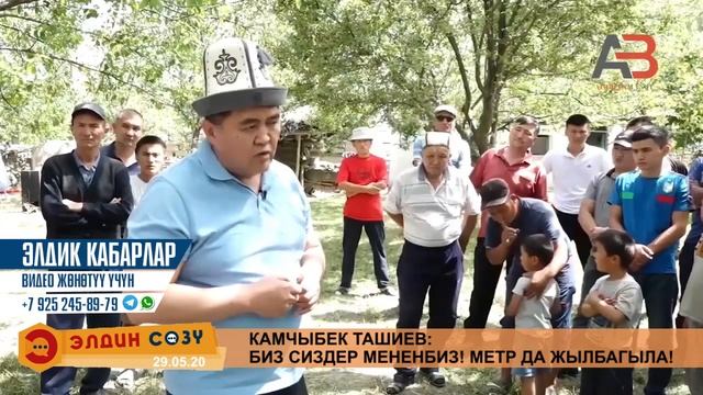 ЭЛДИН СӨЗҮ: ТАШИЕВ - бир метр да жылбагыла, БИЗ ТУРАБЫЗ. Жерлерди бербейбиз эч кимге! смотреть онлайн