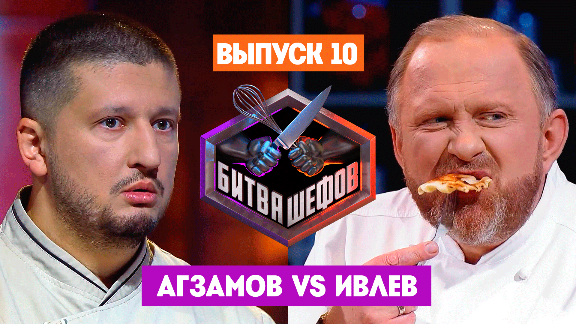 Битва шефов, 3 сезон, 10 выпуск смотреть онлайн