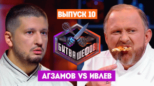 Битва шефов, 3 сезон, 10 выпуск