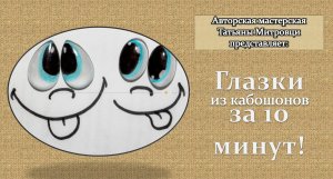 Как сделать глазки из кабошонов за 10 минут