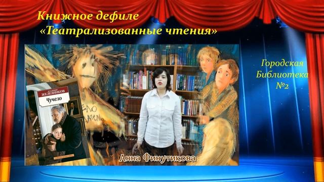 Книжное дефиле 6 "Театрализованные чтения" городская библиотека №2 смотреть онлайн