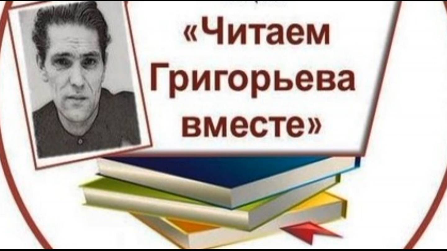 Читаем Григорьева вместе смотреть онлайн