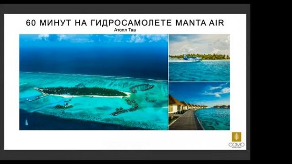 COMO MAALIFUSHI, COMO COCOA ISLAND MALDIVES: ВЕБИНАР ОТ 24.05.2022