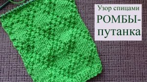 Узор Ромбы-Путанка со схемой