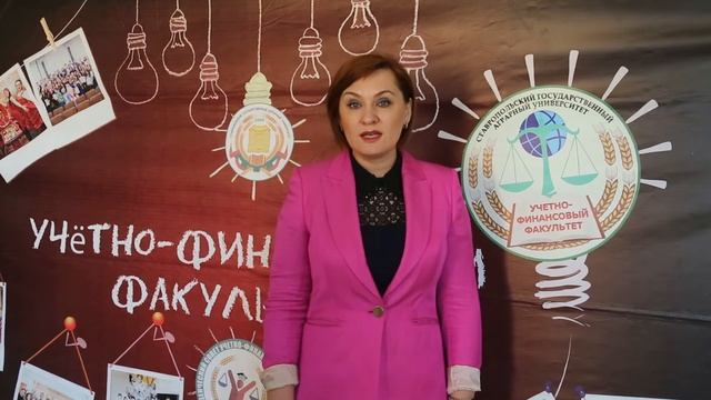 Поздравления от декана учетно-финансового факультета СтГАУ с 70-летием УО ГГАУ смотреть онлайн