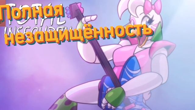 Total Insecurity перевод на русский!!! 😱