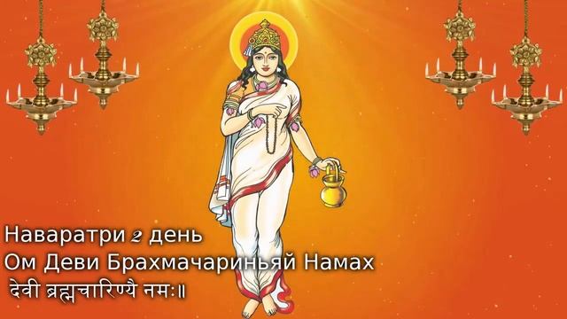Ом Деви Брахмачариньяй Намах देवी ब्रह्मचारिण्यै नमः॥ смотреть онлайн