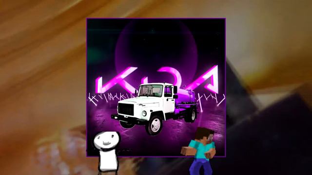 [Mashup] KDA фитанули с Говновозом смотреть онлайн
