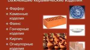Стекло. Керамика. Цемент. Силикатная промышленность.