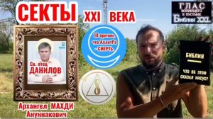 СЕКТЫ. (Библия. Перезагрузка XXI.) БОЖИЙ ГЛАС.