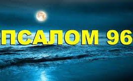 ✞Псалом 96✞Псалом Давиду. СЛУШАТЬ✞ смотреть онлайн