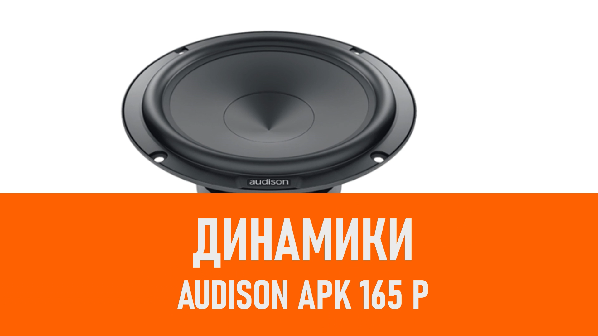 Распаковка динамиков Audison APK 165 P смотреть онлайн