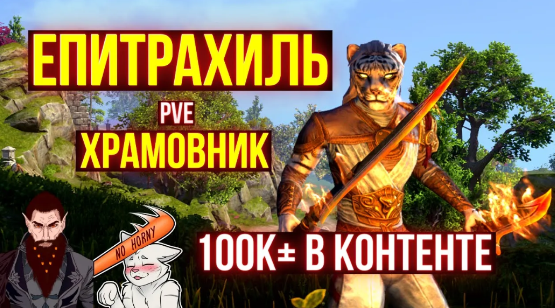 СВЯТОЙ ИСТРЕБИТЕЛЬ - БИЛД ХРАМОВНИКА | ТЕСО | ЕСО | TESO | ESO