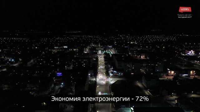Компания LEDEL модернизировала освещение в Стерлитамаке смотреть онлайн