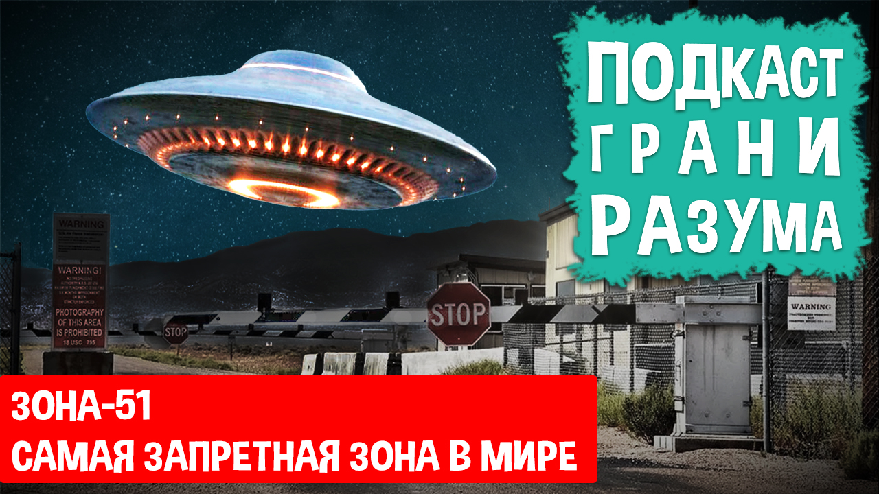Зона-51. Самая запретная зона в мире. Инженер Историй: Подкаст ГРАНИ РАЗУМА. 12+