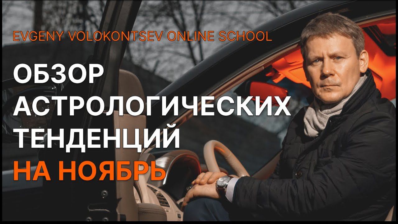 ОБЗОР АСТРОЛОГИЧЕСКИХ ТЕНДЕНЦИЙ НА НОЯБРЬ / ГОРОСКОП НА НОЯБРЬ /Евгений Волоконцев смотреть онлайн