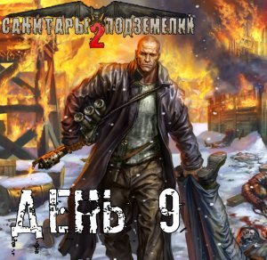 Санитары подземелий 2. Полное прохождение. Отец Анатолий (часть 9)