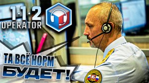 АЛЛО, ЧТО СЛУЧИЛОСЬ?! ► 112 Operator (Экстренный вызов) #1