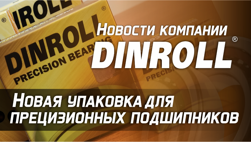 Обзор новой упаковки для прецизионных подшипников Dinroll Precision Bearing смотреть онлайн
