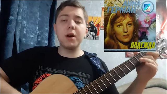 Анна Герман - Надежда смотреть онлайн