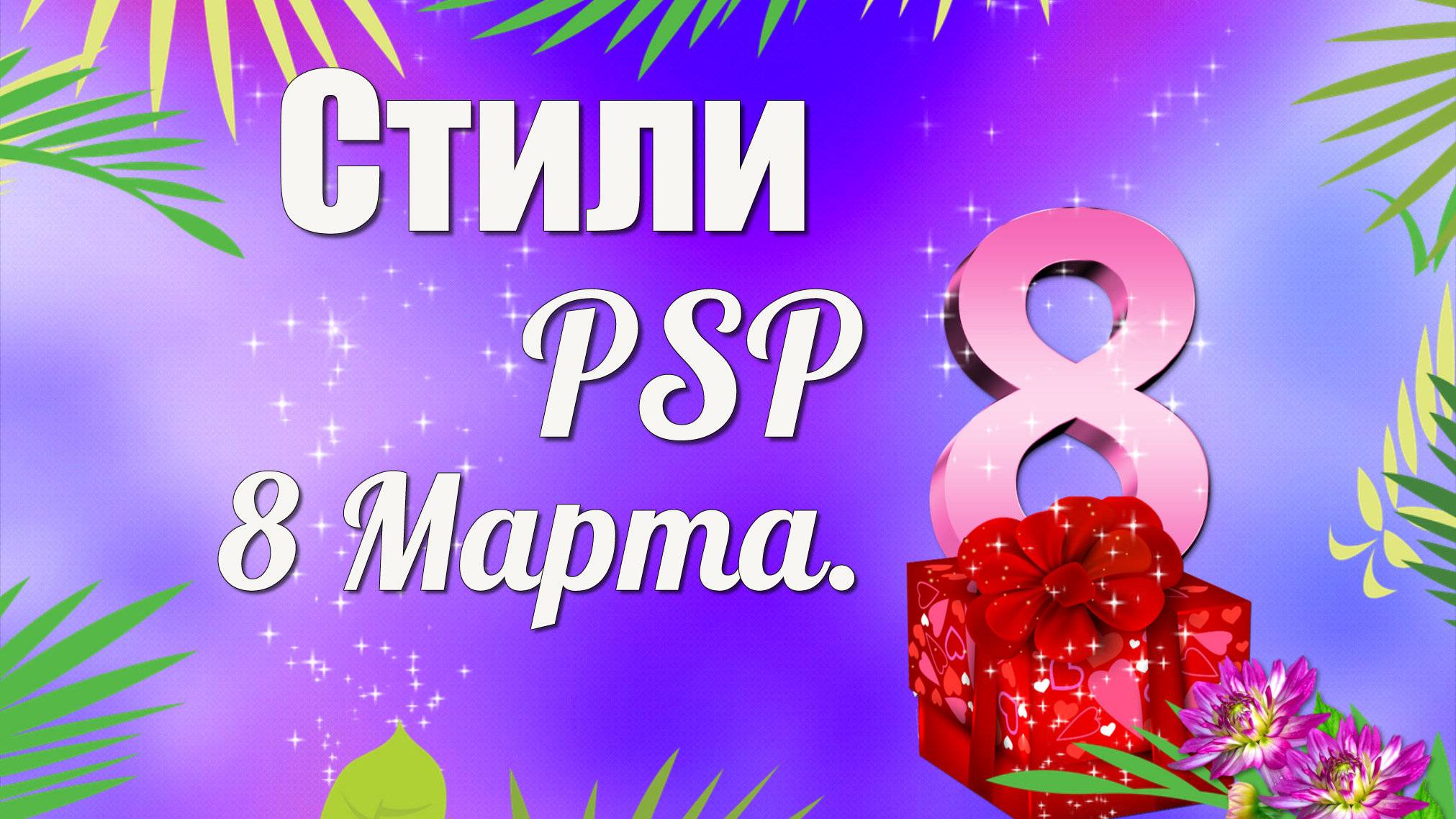 Стили PSP 8 марта смотреть онлайн