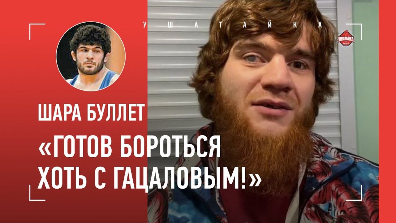 Шара Буллет - большое интервью / 