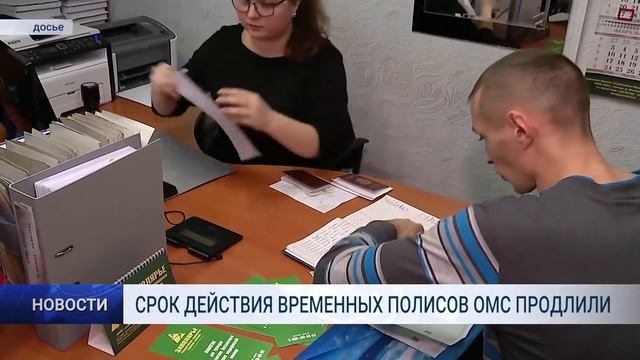 СРОК ДЕЙСТВИЯ ВРЕМЕННЫХ ПОЛИСОВ ОМС ПРОДЛИЛИ смотреть онлайн