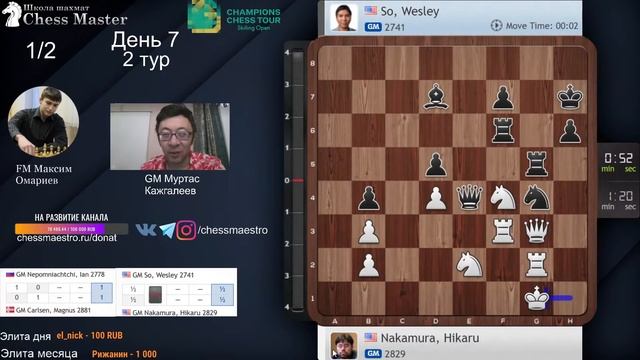 Карлсен - Непо! 1/2 финала. Skilling Open! GM Муртас Кажгалеев, GM Фаррух Амонатов || День 7 смотреть онлайн